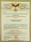 2007 грамота За доблестный труд Москва