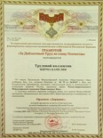 2007 грамота За доблестный труд Москва